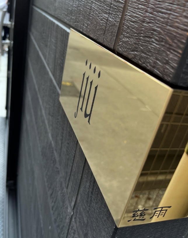 門前仲町　薪火フレンチjiü（慈雨）